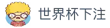 世界杯下注-世界杯预选赛下注平台| 世界杯下注官网